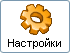 Настройки